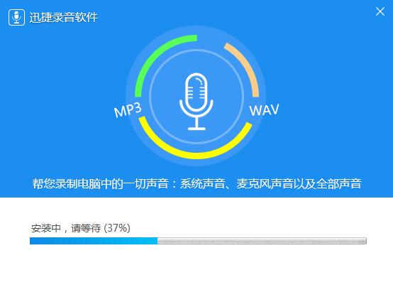 迅捷录音软件截图