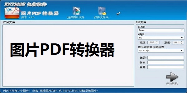 图片PDF转换器截图