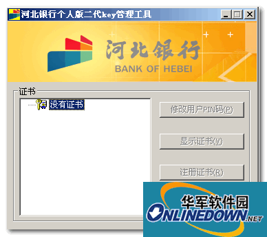 河北银行个人网银USBKEY驱动 1.0 官方安装版