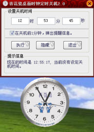 青花瓷定时关机与桌面时钟 2.0绿色版