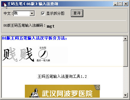86版王码五笔编码查询工具 1.2 免费绿色版