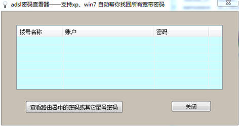 ADSL密码查看器 3.48 绿色版