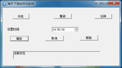淘天下自动关机软件 2.01 免费绿色版