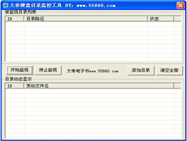 大帝硬盘目录监控工具 1.1 绿色版