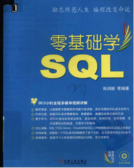 《零基础学SQL》