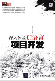 《深入体验C语言项目开发》 PDF版