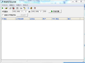 局域网IP地址扫描器 2.0 绿色版