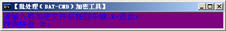 批处理BAT-CMD加密工具 1.0 中文绿色版