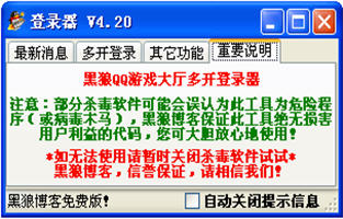 黑狼QQ游戏大厅多开器 4.2 绿色版