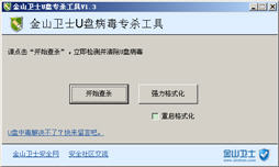 金山卫士u盘修复工具 1.3 中文绿色版