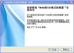 WORD转TXT格式转换器 1.1 简体中文免费版