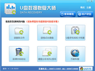U盘数据恢复大师 4.1.29 万能版