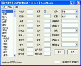 蜀汉英雄传修改器 1.1 绿色免费版