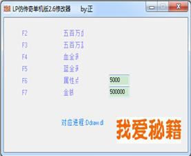 仿传奇单机版修改器 3.10 中文版