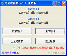 时间校检器 0.1.1 中文绿色免费版