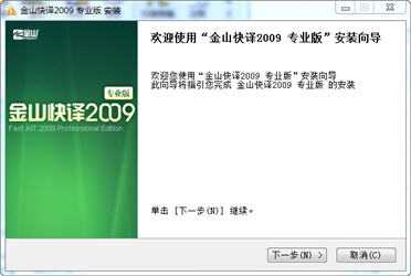 金山快译2009 专业版