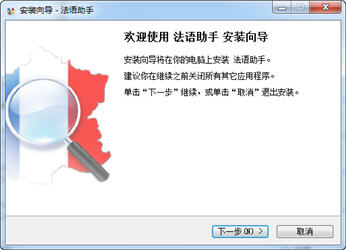 法语助手2013 11.0