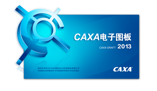 CAXA电子图板2013r1（机械版） 精简最新版