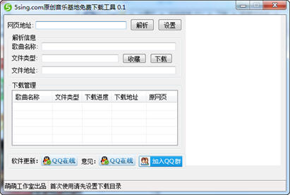 5sing原创音乐下载工具 0.1 绿色版