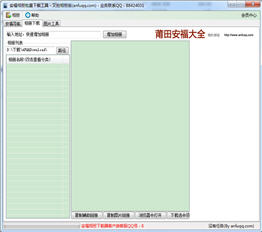 安福相册批量下载器 2013 绿色版