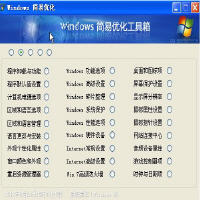 Windows简易优化软件