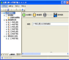 出题大师 1.1.3.1 小学数学版