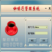 易软咖啡厅管理系统 6.8 绿色版