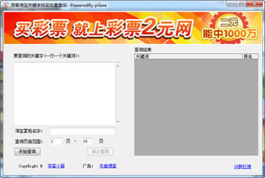 萍客淘宝关键字排名批量查询软件 2.0 免费版