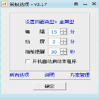 挡屏提醒休息 3.17 简体中文版