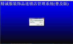 精诚服装饰品管理系统 130926 普及版
