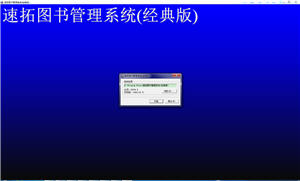速拓图书管理系统 130926 经典版