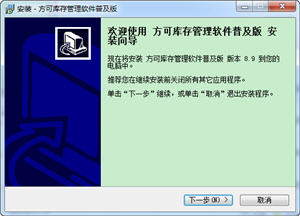 方可库存管理软件 8.9 普及版