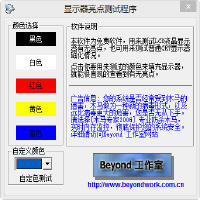 显示器亮点测试程序 2.0.0.5 免费版