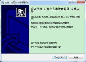 方可出入库管理软件 8.9 正式版