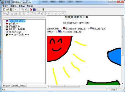 VisualCHM（CHM电子书制作软件） 1.0 免费绿色版