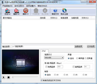 极速iPad视频格式转换器 2.10 最新正式版