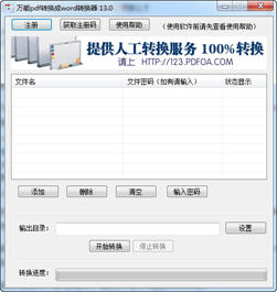 万能pdf转换成word转换器 13.0 最新版