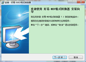 好易MKV格式转换器 7.3 正式版
