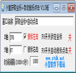 小堂获取坐标自动鼠标点击 1.0 绿色免费版
