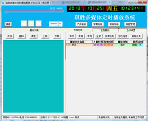 琪胜多媒体定时播放系统 4.0.111 正式版