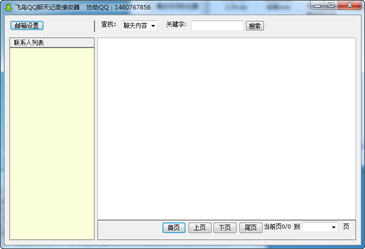 飞鸟聊天记录查看器 2.29 免费版