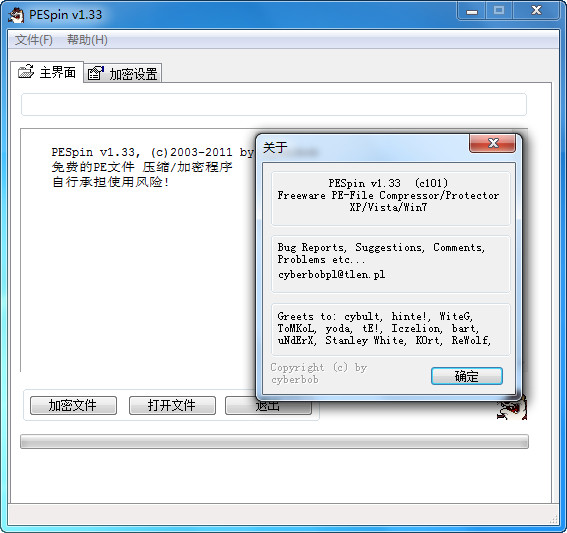 PESpin（加壳exe压缩） 1.33 中文免费版