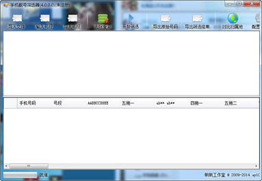 手机靓号筛选器 4.0 正式版