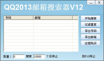 QQ2013邮箱搜索器 12.0 绿色版