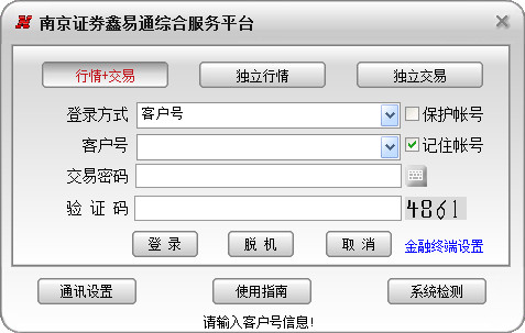 南京证券鑫易通综合服务平台 6.330 安装版