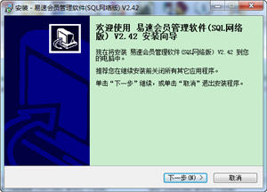 易速会员管理软件 2.42 SQL网络版