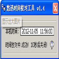 悠迅时间校对工具 1.4 绿色免费版