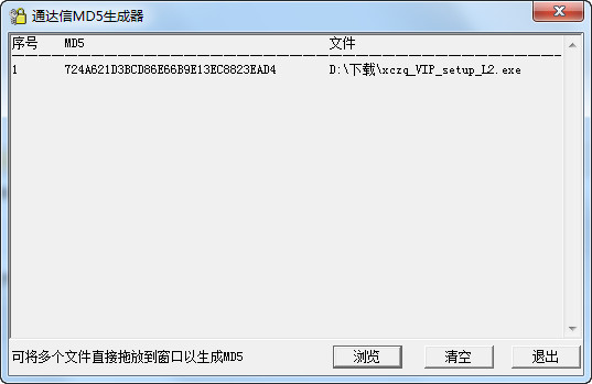 通信达MD5生成器 绿色免费版