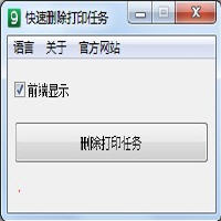 快速删除打印任务 1.2 绿色免费版