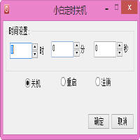 小白定时关机 1.0.04.08 绿色免费版